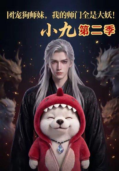 《团宠狗师妹,我的师门全是大妖小九第二季(95集)(百度网盘)》短剧封面