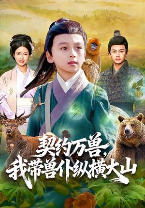 《契约万兽,我带兽仆纵横大山(87集)之之&李铭睿(夸克网盘)》短剧封面