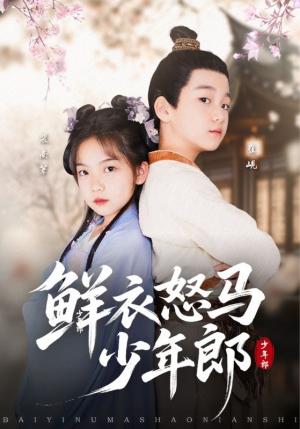 《鲜衣怒马少年郎（89集）刘念伊&单禹豪》短剧封面