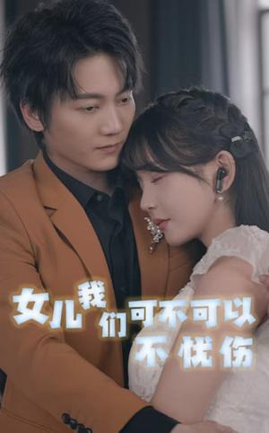 《女儿我们可不可以不忧伤（76集）（夸克网盘）》短剧封面