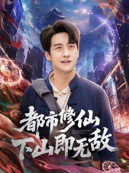 《都市修仙下山即无敌（105集）张时嘉&王家霖》短剧封面