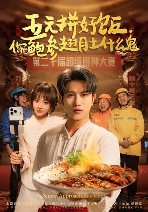 《五元拼好饭,你鲍参翅肚什么鬼(85集)董佳妮&李致逸(夸克网盘)》短剧封面