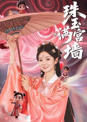 《珠玉满宫墙(40集)》短剧封面