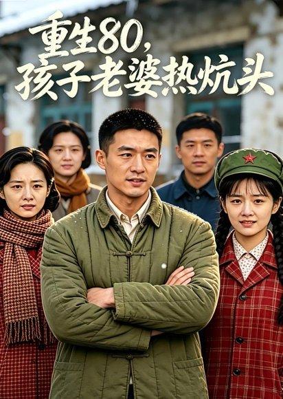 《重生80,孩子老婆热炕头(63集)Ai短剧(百度网盘)》短剧封面