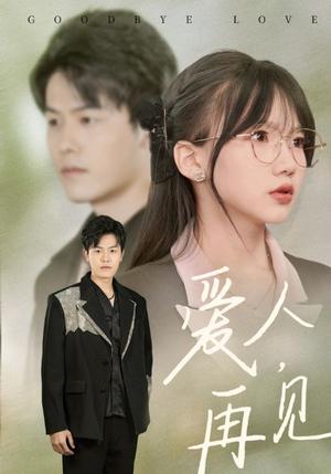 《爱人再见(52集)(夸克网盘)》短剧封面