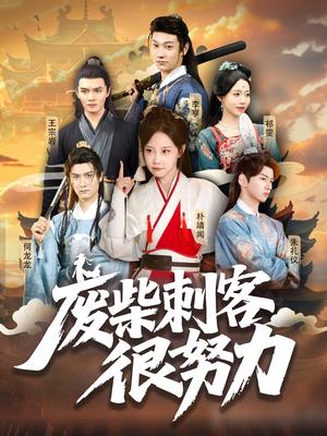 《废柴刺客很努力(51集)何龙龙&朴靖闻》短剧封面