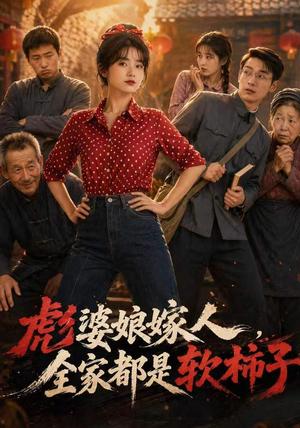 《彪婆婆娘家人,全家都是软柿子(56集) AI短剧(夸克网盘)》短剧封面