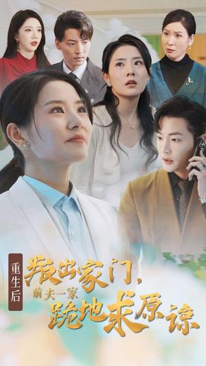 《重生后叛出家门前夫一家跪地求原谅（34集）（夸克网盘）》短剧封面