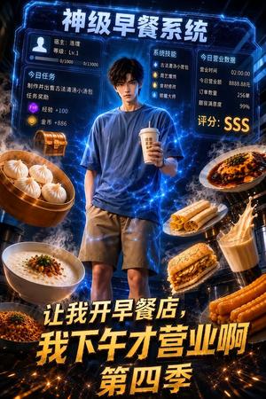 《让我开早餐店,我下午才营业啊第四季(77集)(夸克网盘)》短剧封面