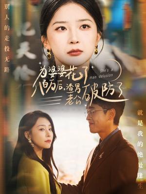 《为婆婆花了八百万厚渣男老公破防了(70集)初五(夸克网盘)》短剧封面