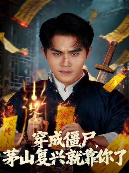 《穿成僵尸茅山复兴就靠你了(81集)王亦翔&林千仟》短剧封面