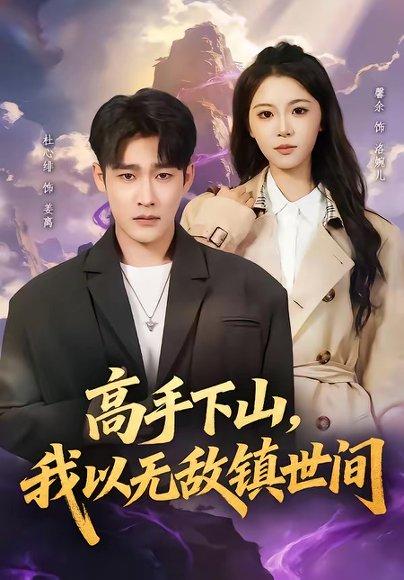 《高手下山,我以无敌镇世间(80集)杜心绯&鑫余(百度网盘)》短剧封面