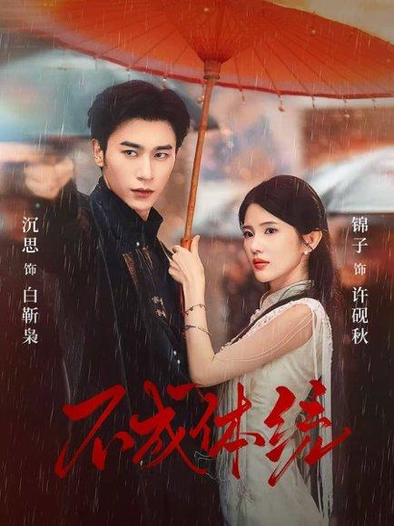 《不成体统(70集)沉思&锦子》短剧封面