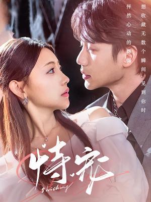 《恃宠（87集）李子杰＆李田园（夸克网盘）》短剧封面