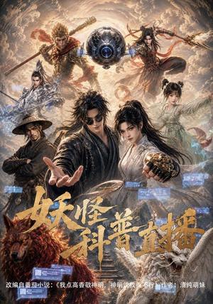 《妖怪科普直播(86集)(夸克网盘)》短剧封面