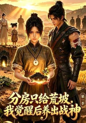 《分房只给荒坡,我觉醒后养出战神第一季(70集)(夸克网盘)》短剧封面