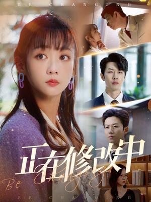 《正在修改中（30集）魏佳宁＆韩忠羽（夸克网盘）》短剧封面