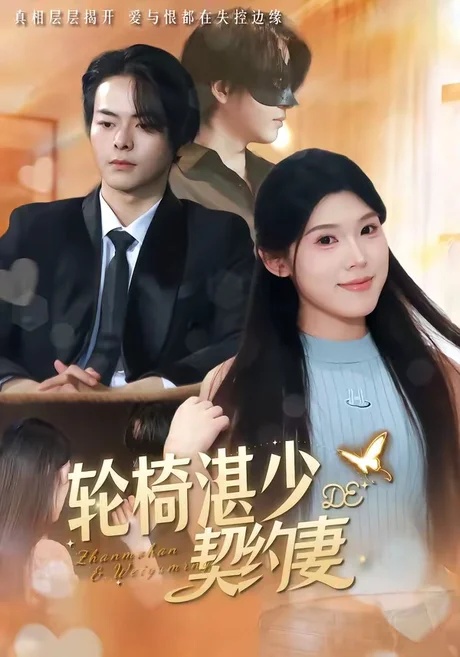 《轮椅湛少的契约妻(57集)赖子彤&邓陈成(夸克网盘)》短剧封面