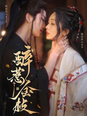《醉惹金枝(61集)柯延丞&蔡卓音(夸克网盘)》短剧封面