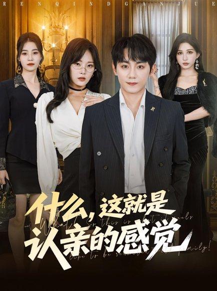 什么这就是认亲的感觉 《什么这就是认亲的感觉》短剧封面