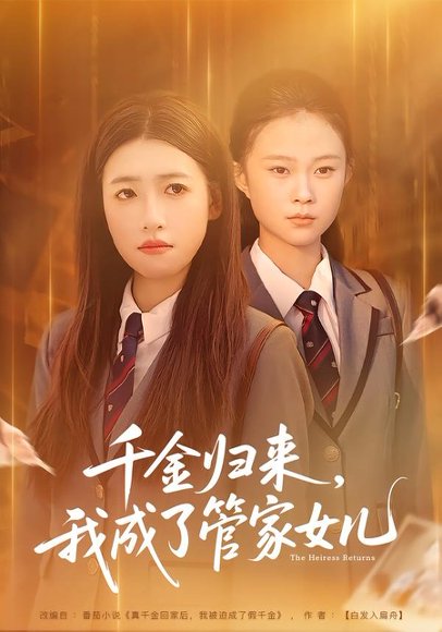 《千金归来,我成了管家女儿(80集)子涵&廖柏然(百度网盘)》短剧封面
