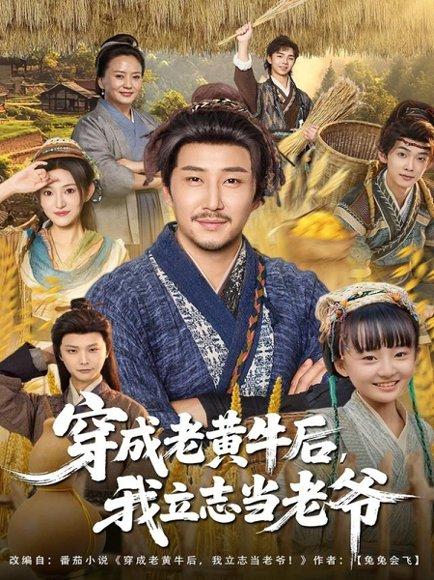 《穿成老黄牛后我立志当老爷（99集）》短剧封面