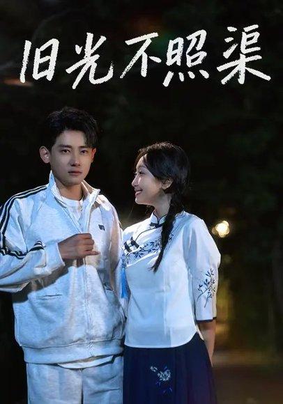 《旧光不照渠(70集)黄蓉&章凯》短剧封面