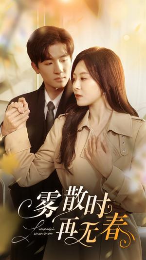 《雾散时再无春(72集)孟祥鑫&程琳淼(夸克网盘)》短剧封面