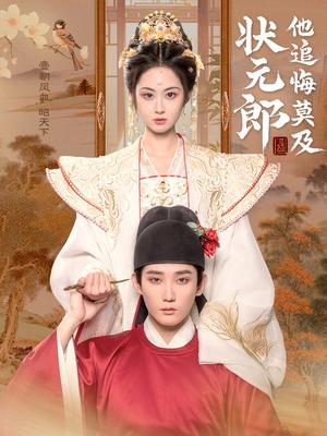 《状元郎他追悔莫及（67集）江宇顺&胡宾格（夸克网盘）》短剧封面