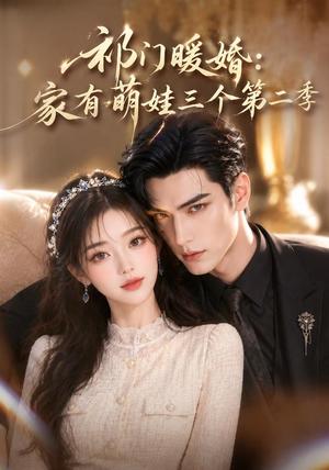 《祁门暖婚：家有萌娃三个第二季（70集）（夸克网盘）》短剧封面