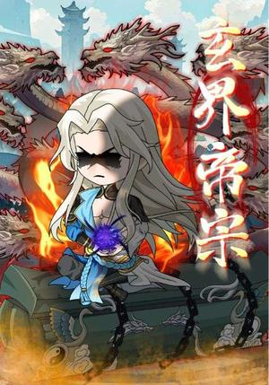 《玄界帝宗(50集)动漫》短剧封面
