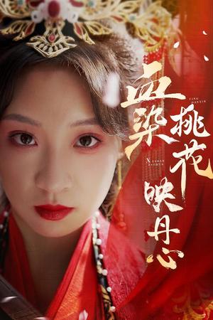 《血染桃花映丹心＆朝天阙（30集）常元佳＆董子源（夸克网盘）》短剧封面