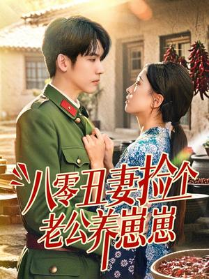 《八零丑妻捡个老公养崽崽(74集)李嘉豪&刘玉姣》短剧封面