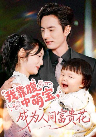 《我靠腹中萌宝,成为人间富贵花(62集)李婧也&李豪》短剧封面