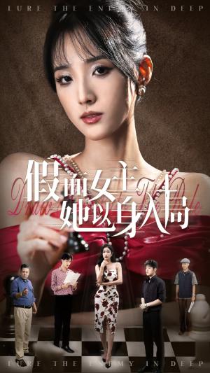 《假面女主她以身入局（51集）陶律&辛诗琪（夸克网盘）》短剧封面