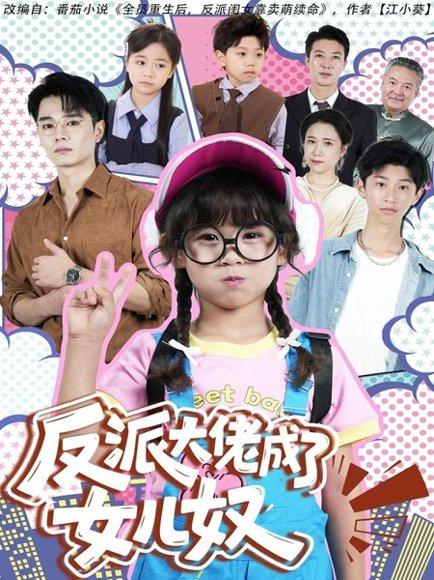 《反派大佬成了女儿奴（80集）》短剧封面