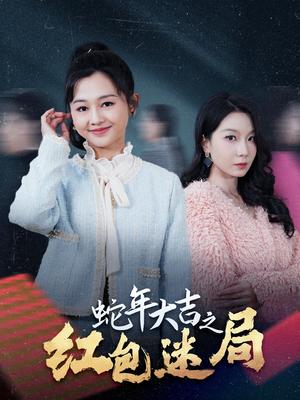 《蛇年大吉之红包迷局（52集）郑初晨（夸克网盘）》短剧封面