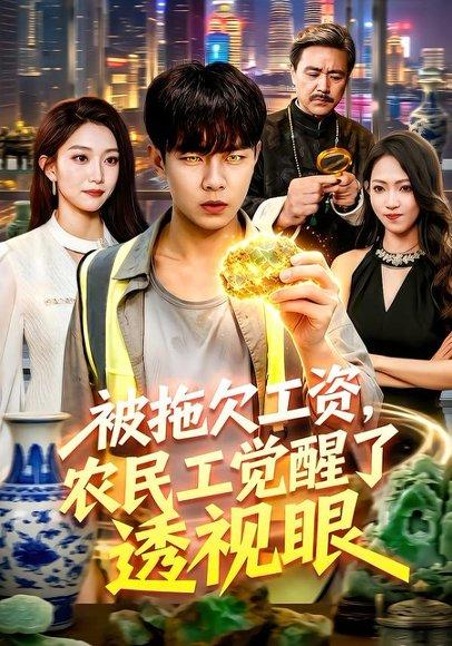 《被拖欠工资,农民工觉醒了透视眼(96集)张闻宇&林依燃(百度网盘)》短剧封面