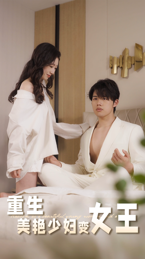 重生美艳少妇变女王 《重生美艳少妇变女王》短剧封面