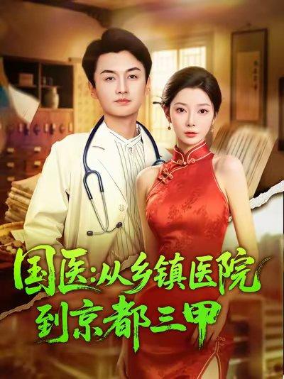 《国医从乡镇医院到京都三甲(84集)何卓悦&欧娜》短剧封面