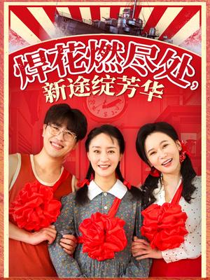 《焊花燃尽处新途绽芳华&我满级悍工开局接手核潜艇(53集)石鑫伟&陆梅芳(夸克网盘)》短剧封面