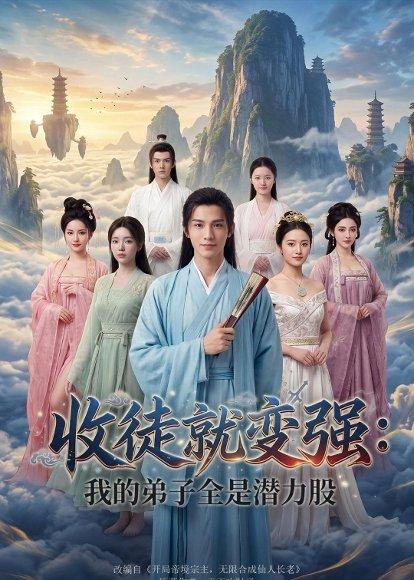 《收徒就变强：我的弟子全是潜力股（80集）Ai短剧（百度网盘）》短剧封面