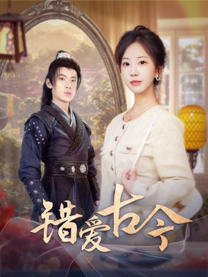 《错爱古今(70集)葛子杨&彭呆呆(夸克网盘)》短剧封面