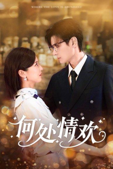 《何处情欢（61集）区天瑞&周洋洋》短剧封面