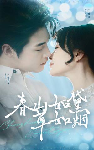 《春山如黛草如烟&人间四月芳菲尽(45集)朱哲人&廖沫汐(夸克网盘)》短剧封面