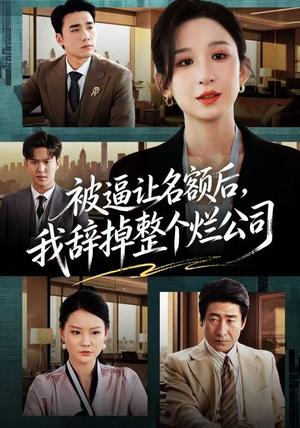 《被逼让名额后,我辞掉整个烂公司(50集)李悦暄&宋哲伦(夸克网盘)》短剧封面