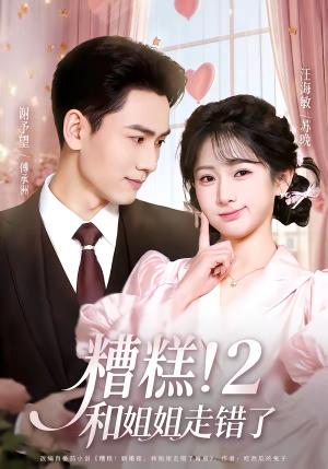 《糟糕!和姐姐走错了第2部(80集)谢予望&汪海敏(夸克网盘)》短剧封面