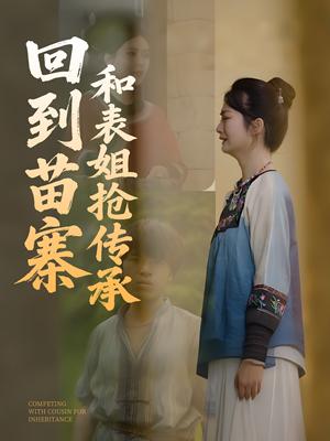 《回到苗寨和表姐抢传承(43集)(夸克网盘)》短剧封面