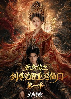 《无念传之剑尊觉醒重返仙门第一季（125集）（夸克网盘）》短剧封面
