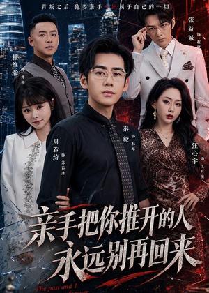 《亲手把你推开的人,永远别再回来(61集)秦毅&汪心宇(夸克网盘)》短剧封面